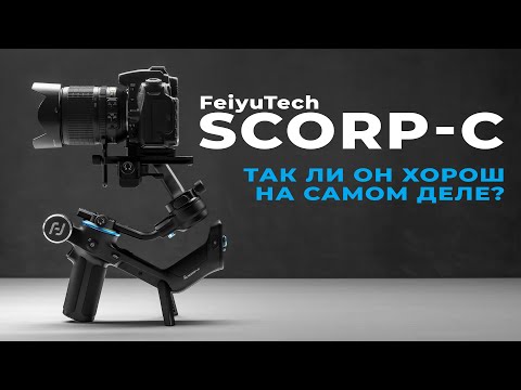 Видео: Feiyutech Scorp-C - Так ли он хорош на самом деле? Обзор | Проблемы через полгода!🤯