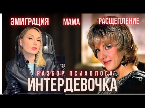 Видео: ИНТЕРДЕВОЧКА. Разбор фильма. Почему в эмиграции плохо?