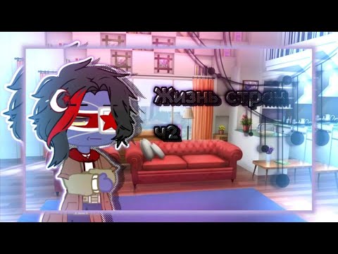 Видео: Жизнь стран 2 часть//Да, я наконец закочила//Дисклеймен в комментариях