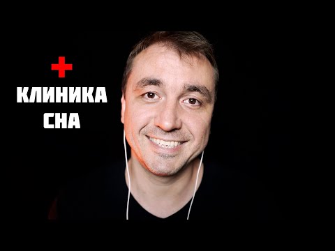 Видео: АСМР КЛИНИКА СНА