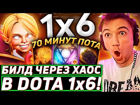 Видео: Серега Пират ПОТЕЕТ НА САМОМ СЛОЖНОМ БИЛДЕ ИНВОКЕРА в DOTA 1x6! Лучшее Серега Пират дота 2!