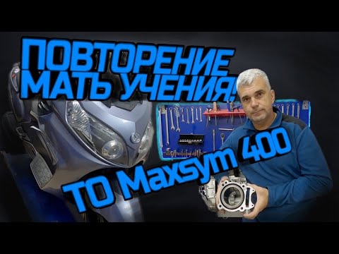 Видео: ПОВТОРЕНИЕ МАТЬ УЧЕНИЯ! ТО Maxsym 400i