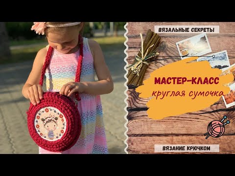 Видео: Как связать трикотажную сумку крючком ⇂⇂⇂ Мастер-класс: КРУГЛАЯ СУМКА из трикотажной пряжи