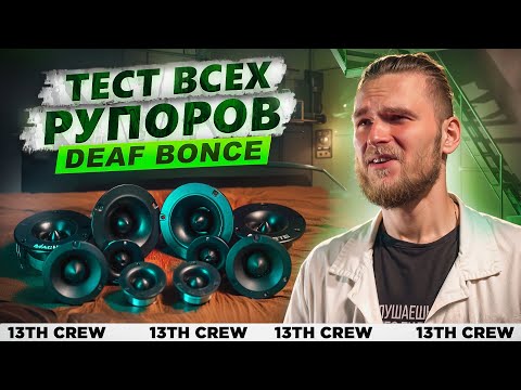 Видео: ТОП рупоров DEAF BONCE