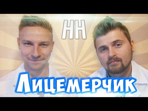 Видео: Научные нубы - "Лицемерчик"