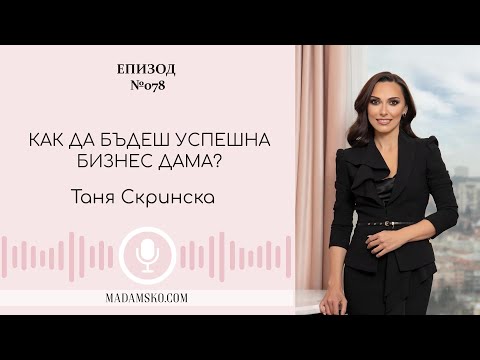 Видео: Таня Скринска и как да бъдеш успешна бизнес дама? | еп. 78