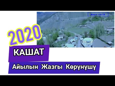 Видео: Жерге тал & /Кашат/Айылынын көрүнүшү 2020