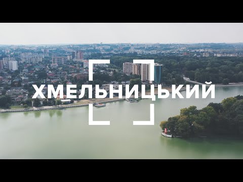 Видео: Хмельницький. Водосховище, магнат-мандрівник та керівник DC Comics родом з Хмельницького.