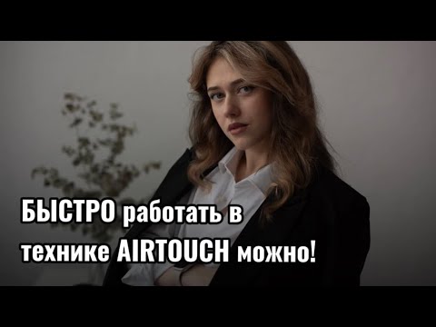 Видео: БЫСТРО РАБОТАТЬ В ТЕХНИКЕ AIRTOUCH МОЖНО!
