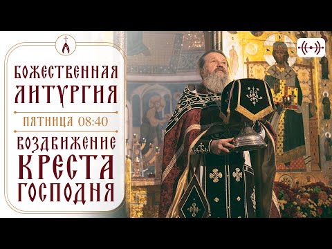 Видео: БОЖЕСТВЕННАЯ ЛИТУРГИЯ. Трансляция 27 сентября (пятница) в 08:40