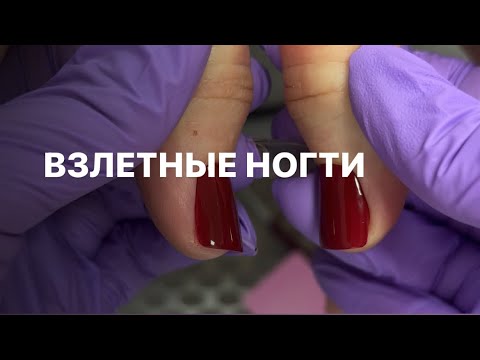 Видео: ВЗЛЕТНЫЕ НОГТИ или трапециевидные ногти