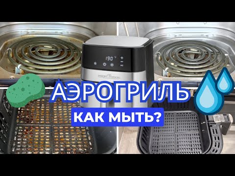 Видео: КАК МЫТЬ АЭРОГРИЛЬ? | Я НЕ МЫЛА АЭРОГРИЛЬ 2 ГОДА! | МОЖНО ЛИ МЫТЬ АЭРОГРИЛЬ ВНУТРИ?
