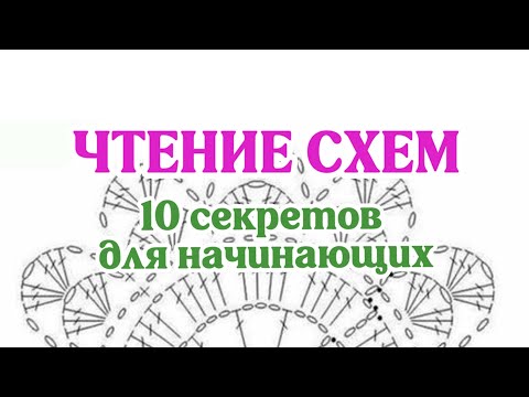 Видео: Чтение схем, 10 секретов для начинающих. Как читать схемы в вязании крючком