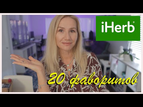 Видео: ТОП 20 ФАВОРИТОВ с сайта IHERB 🌿 /БОЛЬШАЯ РАСПАКОВКА #iherb #распаковка #сша