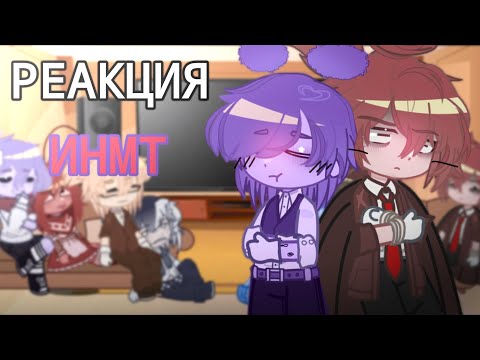 Видео: ИНМТ РЕАКЦИЯ!! Моя первая реакция не судите строго...