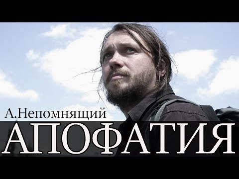Видео: Проект ХБ: Апофатия (author memory 2019)