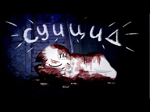 Видео: Пони-клип "Суицид" (обращение к Ане) (6К!!)