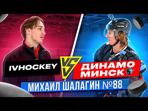 Видео: ТРЕНЕР vs ХК "ДИНАМО МИНСК" / Михаил Шалагин / Битва на НАВЫКАХ