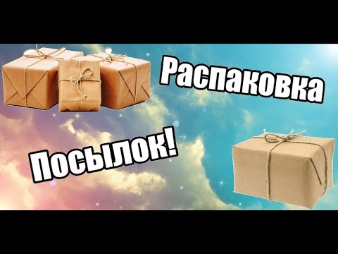 Видео: Распаковка посылок. ДОБРЫЕ ЛЮДИ: Оля Круть, Коробко Ярослава, Оля Баранник