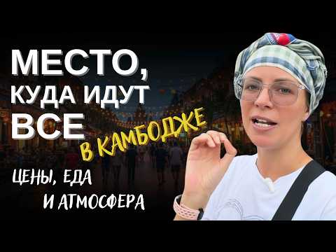 Видео: Главная улица Камбоджи 🇰🇭 День и ночь на Pub Street в Сием Риепе | Цены, еда и атмосфера