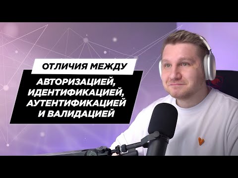 Видео: Отличия между между Авторизацией, Аутентификацией, Идентификацией и Валидацией