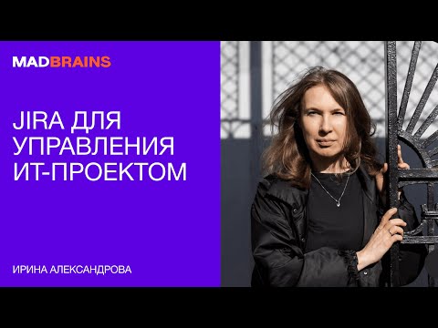 Видео: Как использовать общий трекер ИТ-поставки в Jira | Mad Brains Техно
