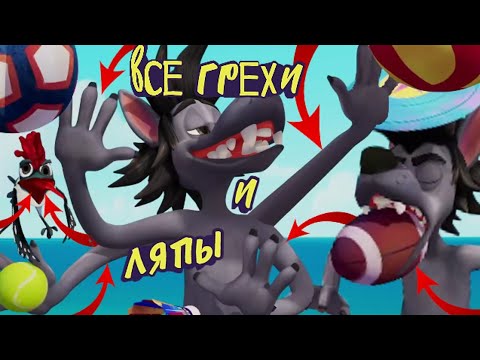 Видео: Ну Погоди! Каникулы: Все грехи и ляпы | 4 серия | "Пляж"