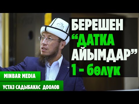 Видео: Садыбакас ажы Доолов. Тема: Берешен "Датка Айымдар"  1 - Бөлүк