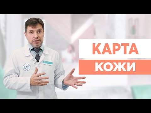 Видео: КАРТА КОЖИ: Меланома, виды, дерматоскопия.