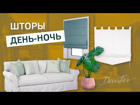 Видео: Римские и рулонные шторы День-Ночь. Системы День-Ночь - современные решения в интерьере