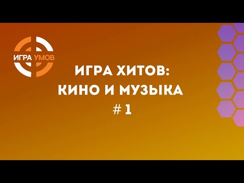 Видео: Квиз "Игра Хитов: кино и музыка" № 1