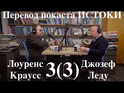 Видео: Лоуренс Краусс подкаст Истоки. Озвучка STAHANOV2000 . Гость- нейробиолог Джозеф Леду. Эпизод #3(3)