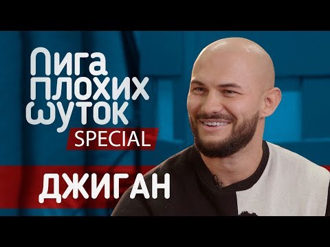 Видео: ЛИГА ПЛОХИХ ШУТОК | СПЕЦВЫПУСК | Джиган выбирает лучшую шутку от подписчика