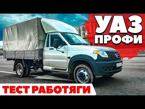 Видео: UAZ Профи 2021: С максимальной загрузкой 5000 км. ТЕСТ ДРАЙВ ОБЗОР 2021