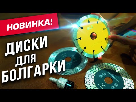 Видео: НЕОБЫЧНЫЕ диски на болгарку для плитки и электрики! Обзор и тест!