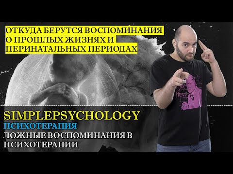 Видео: Психотерапия #27. Ложные воспоминания и внушенная память в глубинной психотерапии