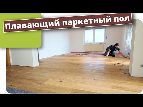 Видео: Паркетная доска дуб, укладка плавающим способом