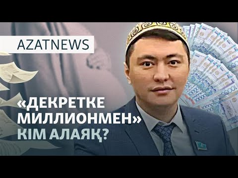 Видео: Декретке миллион алып берген әйелдер неге сотталып жатыр? - AzatNEWS l 12.09.2025