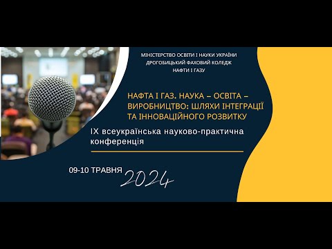 Видео: Конференція «НАФТА І ГАЗ. НАУКА-ОСВІТА-ВИРОБНИЦТВО: ШЛЯХИ ІНТЕГРАЦІЇ ТА ІННОВАЦІЙНОГО РОЗВИТКУ»