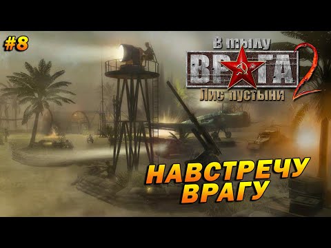 Видео: В Тылу Врага 2: Лис Пустыни (Тяжело) ➤ Прохождение #8 ➤ Навстречу Врагу