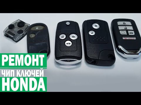 Видео: Хонда ремонт чип ключей зажигания. Что делать, если ключ перестал заводить и открывать автомобиль?