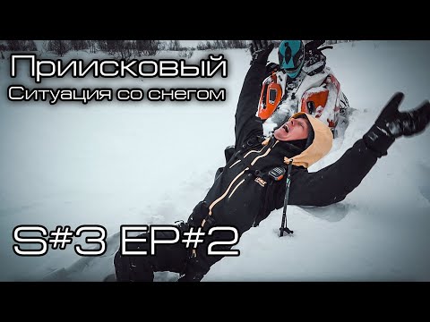 Видео: Первый выезд. Ситуация со снегом в Приисковом. S#3/EP#2