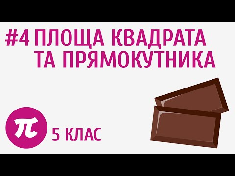 Видео: Площа квадрата та прямокутника