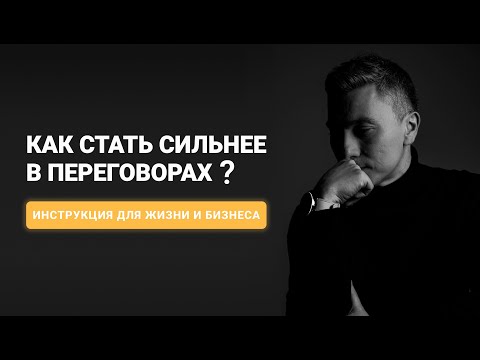 Видео: Переговоры. Вся суть в одном видео/Как провести успешные переговоры?