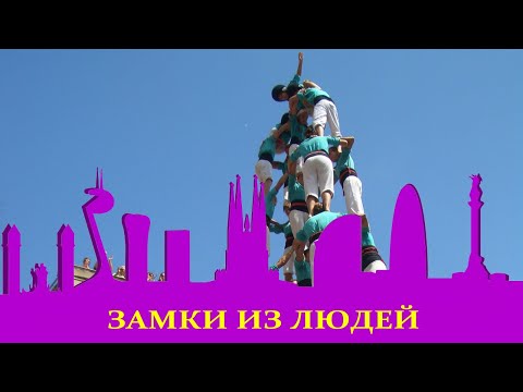 Видео: Барселона. Необычная каталонская традиция. Кто такие кастельеры.