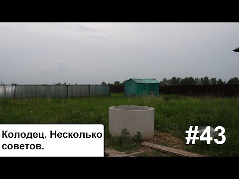 Видео: Колодец. 10 советов перед копкой.
