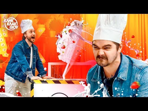 Видео: КЛИККЛАК ШОУ #5: Пирог в Лицо, Магазин на Диване, Безумный Максим