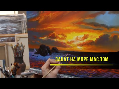 Видео: Видеоурок. Как нарисовать закат на море маслом