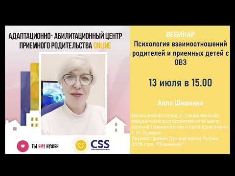 Видео: Вебинар “Психология взаимоотношений родителей и приемных детей с ОВЗ ”