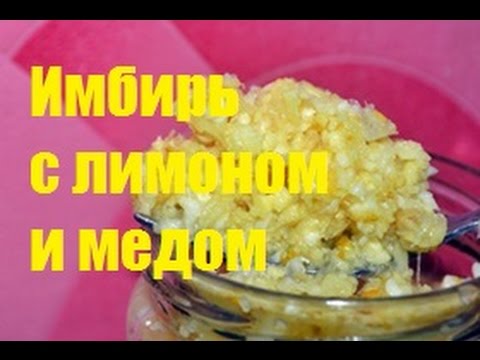 Видео: Рецепт здоровья  имбирь с лимоном